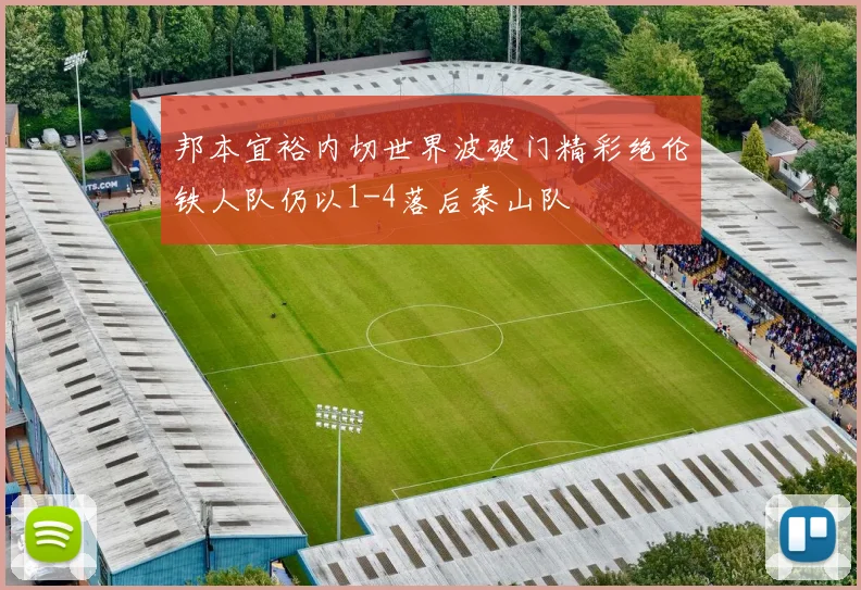 邦本宜裕内切世界波破门精彩绝伦铁人队仍以1-4落后泰山队