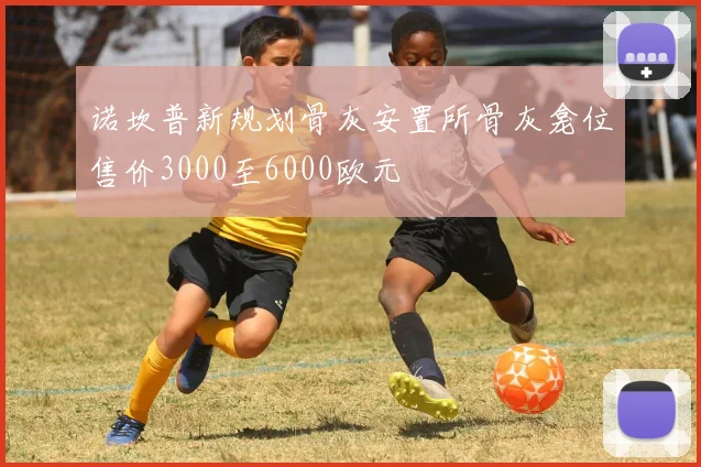诺坎普新规划骨灰安置所骨灰龛位售价3000至6000欧元
