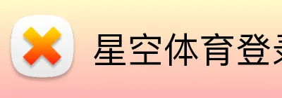 星空体育登录入口 Logo